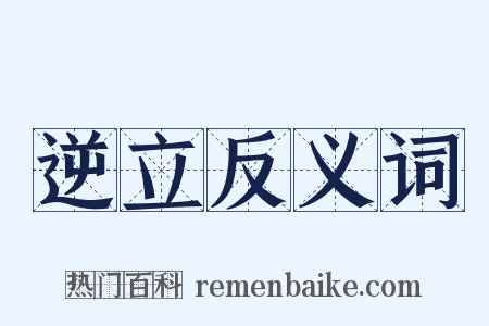 逆立反义词是什么意思的图片